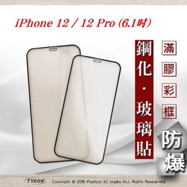 【現貨】Apple iPhone 12 / 12 Pro (6.1吋) 2.5D 霧面滿版滿膠 彩框鋼化玻璃保護貼 9H 螢幕保護