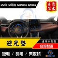 【長毛】 Corolla Cross避光墊 / 台灣製、工廠直營 / cross避光墊 corolla避光墊 cc避光墊 corolla cross