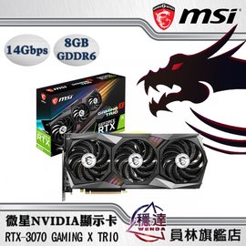 缺貨【微星MSI】RTX3070 GAMING X TRIO NVIDIA顯示卡- 穩達3C電腦組裝