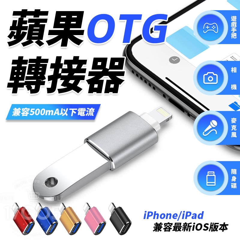 蘋果 iPhone iPad OTG轉接頭 轉接器 Lightning轉USB3.0 相機轉接線 兼容500mA以下電流