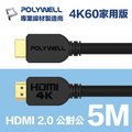 POLYWELL HDMI 2.0 傳輸線 公對公 5M