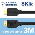 POLYWELL HDMI 2.1 傳輸線 公對公 3M