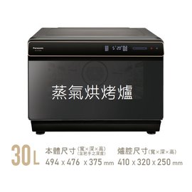 [ 桃園尚益] Panasonic國際牌30L蒸氣烘烤爐 NU-SC300B 出清特價