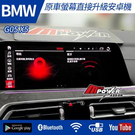 【送免費安裝】BMW G05 X5 原車螢幕升級觸碰安卓多媒體導航系統【禾笙影音館】