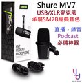 分期免運 贈防噴/懸臂 公司貨 Shure MV7 USB/XLR 兩用 動圈式 麥克風 Podcast sm7b