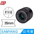 SAMYANG AF 35mm F1.8 FE FOR SONY E-Mount自動對焦鏡頭 公司貨