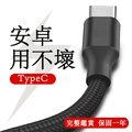 【超耐用】安卓typec充電線 Type-C接口 1米長