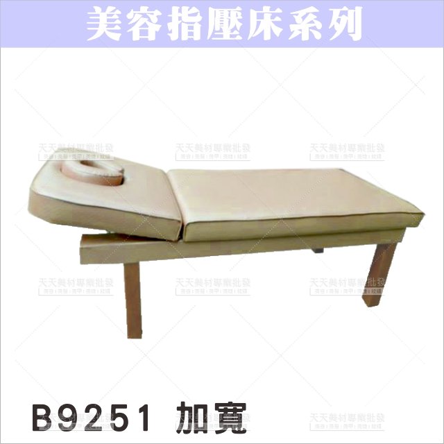 友寶B-9251B美容指壓床(182*90*60)[57060]頭部可調 油壓床 身體按摩床 美容床 美容開業設備
