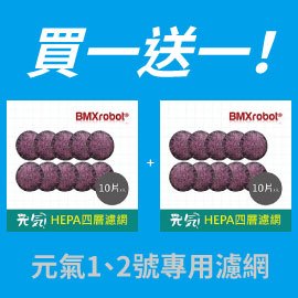 ↗買一送一↙ 日本BMXrobot Genki 元氣 HEPA四層高效濾網(10入)