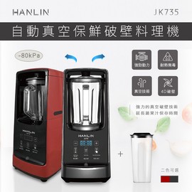 HANLIN-JK735 自動真空保鮮破壁料理機 果菜食物調理機 果汁機 vs貴夫人 強強滾