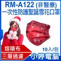 【小婷電腦 * 口罩】現貨 全新 rm a 122 一次性防護聖誕雪花口罩 10 入 包 3 層過濾 熔噴布 高效隔離 非醫療