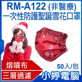 【小婷電腦＊口罩】現貨 全新 RM-A122 一次性防護聖誕雪花口罩 50入/包 3層過濾 熔噴布 高效隔離(非醫療)