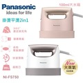 【佳麗寶】-留言加碼折扣(Panasonic國際)手持掛燙兩用蒸氣熨斗 NI-FS750