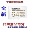 含稅【巨鯨】SanDisk MAX ENDURANCE microSDXC C10 U3 64GB 64G 記憶卡