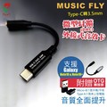 MUSIC FLY Type-C微型耳擴(高解析音源解碼器)-台灣製造 接有線耳機 75海