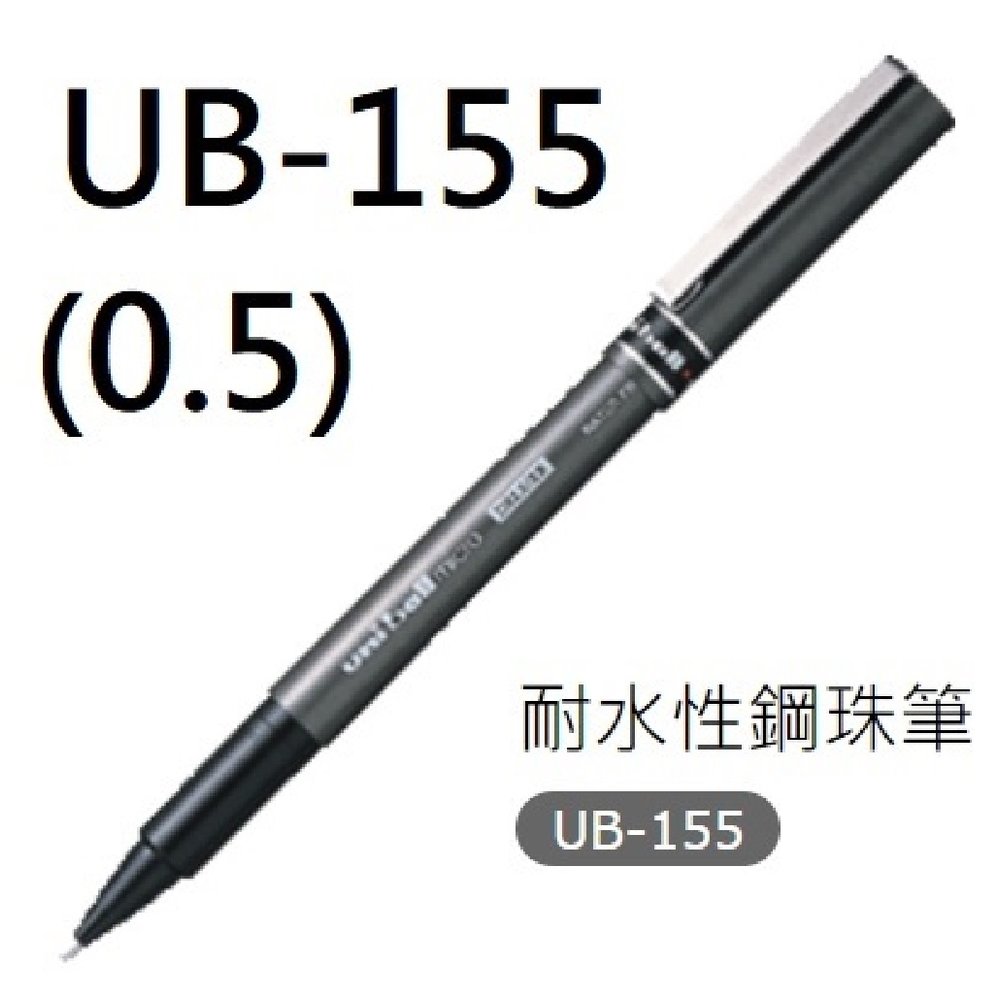 【 1768 購物網】三菱 uni 鋼珠筆 ub 155 耐水性鋼珠筆 0 5