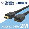 POLYWELL HDMI 2.0 延長線 公對母 2M