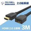 POLYWELL HDMI 2.0 延長線 公對母 3M