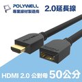 POLYWELL HDMI 2.0 延長線 公對母 0.5M