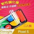 Google Pixel 5 3D軟性奈米防爆膜-螢幕保護貼(二入裝)
