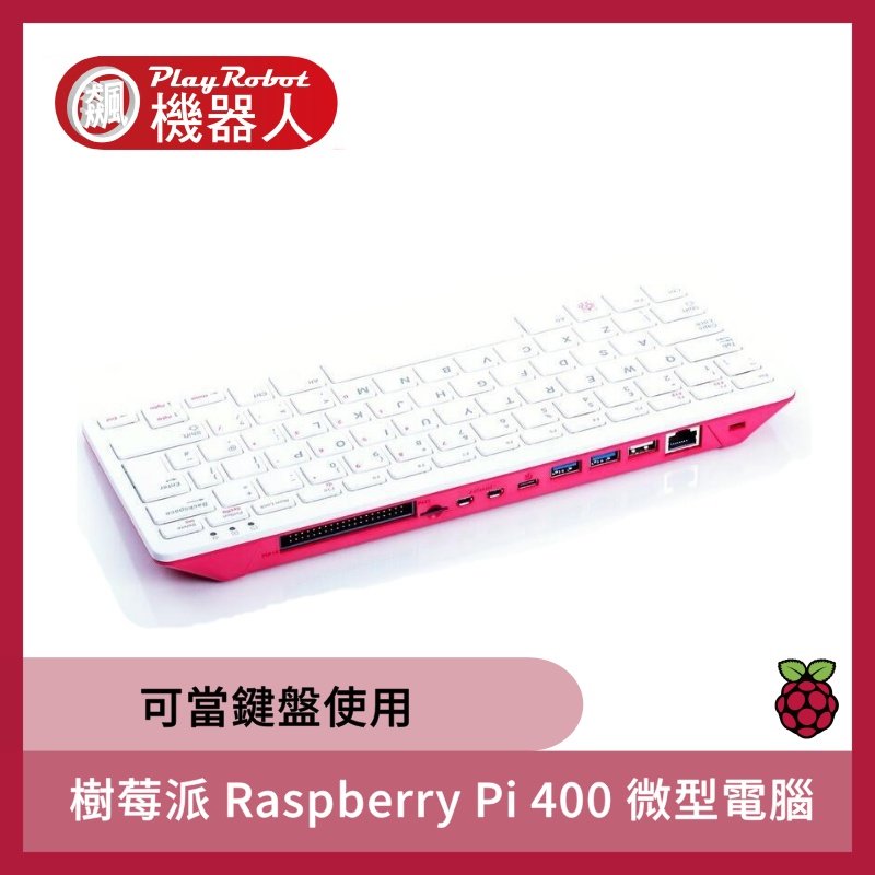 【飆機器人】樹莓派 Raspberry Pi 400 微型電腦 開發板