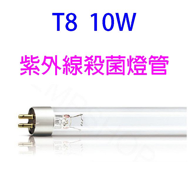紫外線10W殺菌燈管（烘碗機專用）