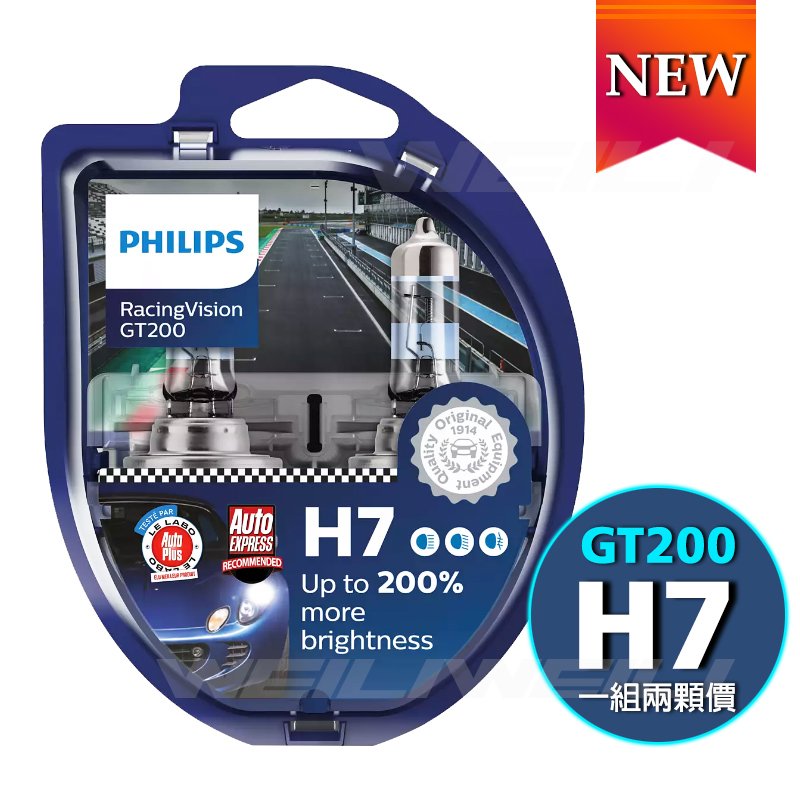 【新品】PHILIPS飛利浦 RacingVision 競技光GT200 +200% H7大燈燈泡