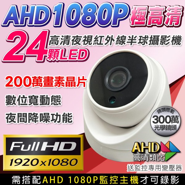 AHD 1080P 監視器攝影機 24顆紅外線燈 室內半球 高清類比 監視攝影機 DVR IR監視器 防盜監控