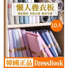 韓國正品Dressbook 疊衣板 折衣板 摺衣板 衣服收納 懶人疊衣板 收納魔法書 快速疊衣器