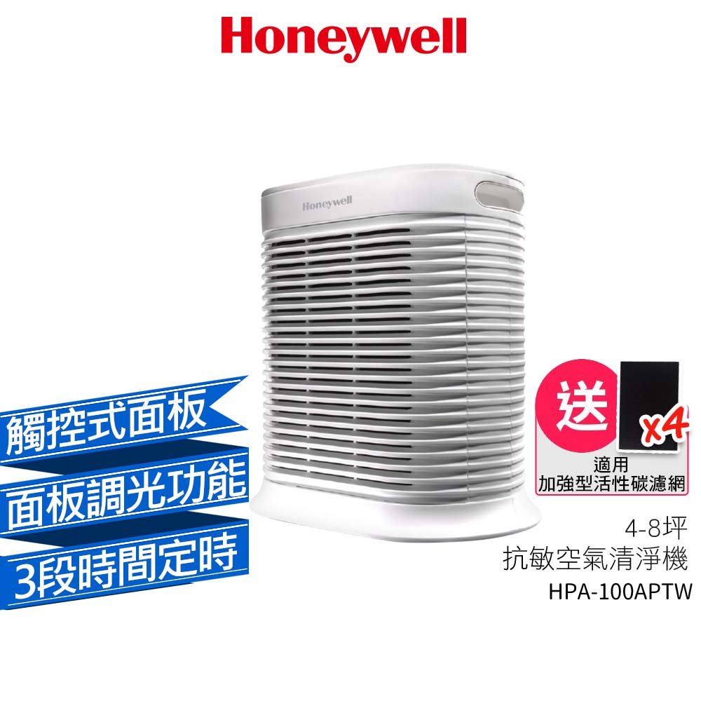 Honeywell HPA-100APTW 抗敏系列空氣清淨機【送加強型活性碳濾網4片(市價300元)】原廠公司貨