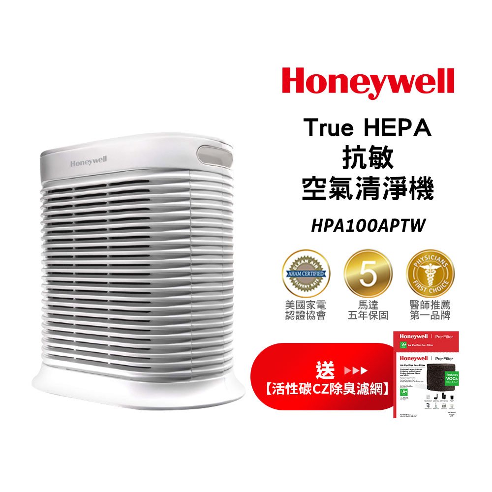 HPA-100APTW Honeywell 抗敏系列空氣清淨機 【搭HRF-APP1 CZ 除臭濾網1盒】原廠公司貨