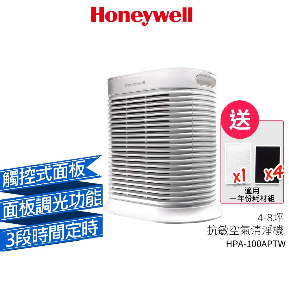 Honeywell HPA-100APTW 抗敏系列空氣清淨機 【贈1組HEPA濾心+4片加強型活性碳濾網】