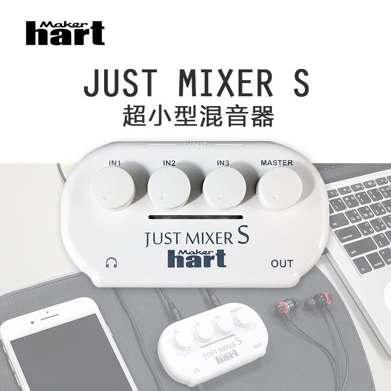 【有購豐】MAKER HART JUST MIXER S 攜便式超小型混音器