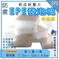 【興富包裝】EPE發泡塊【可超取】EPE發泡片 珍珠棉 緩衝包材 發泡板材 包裝防護 舒美布 白色 防撞塊 可訂製 客訂