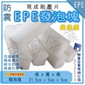 【興富包裝】EPE發泡塊-長塊型【可超取】EPE發泡片 珍珠棉 緩衝包材 發泡板材 包裝防護 舒美布 白色 防撞塊 可訂製