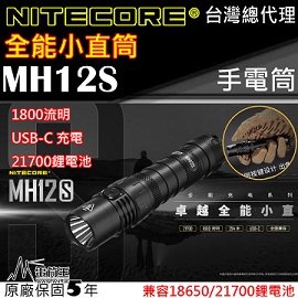 【電筒王】Nitecore MH12S 1800流明 附電池 全能小直筒 294m LED手電筒 快拔套 USB-C充電