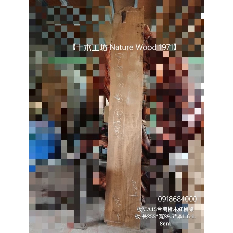 【十木工坊】台灣檜木紅檜maniki桌板-長255-板MA15