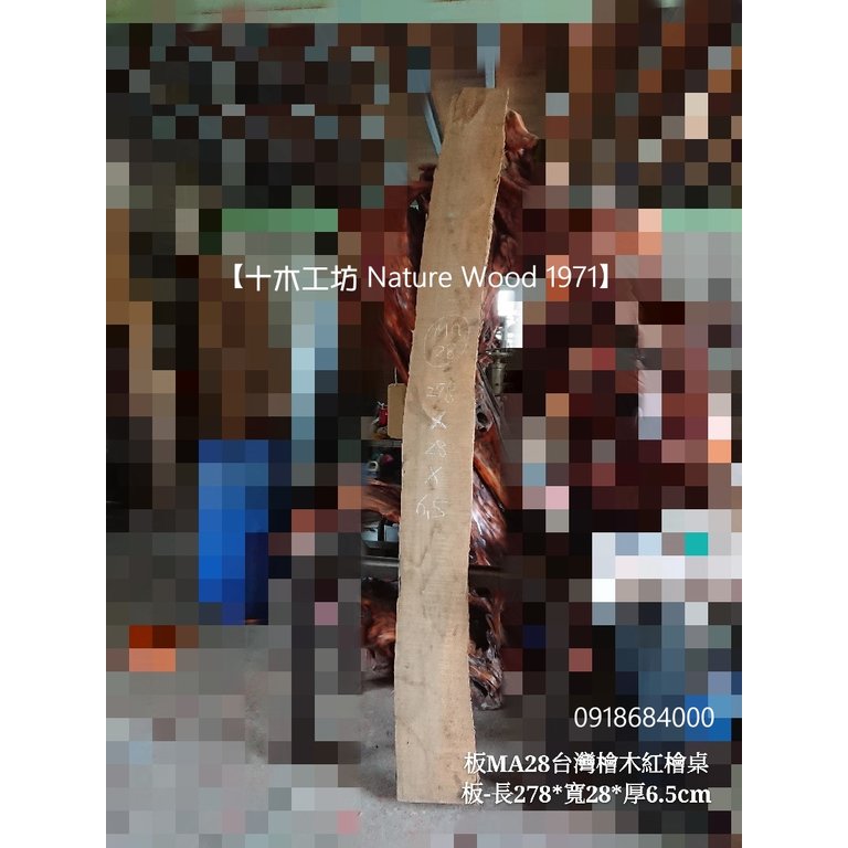 【十木工坊】台灣檜木紅檜maniki桌板-長278-板MA28