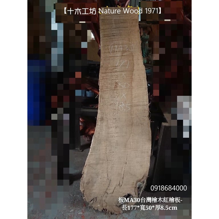 【十木工坊】台灣檜木紅檜maniki桌板-長177-板MA30
