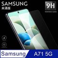 【三星 A71 5G】鋼化膜 保護貼 SAMSUNG Galaxy A71 5G 保護膜 玻璃貼 手機保護貼膜