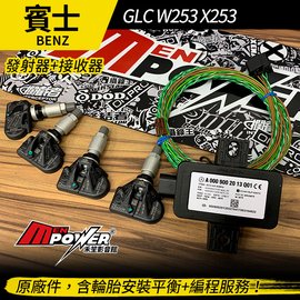 送安裝 賓士 GLC W253 X253 賓士原廠件 胎壓感應器【禾笙影音館】