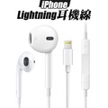 蘋果 Lightning 耳機 線控耳機 有線耳機 耳麥 EarPods (iPhone 12/11/Xs/Max/XR/8/7/Pro)