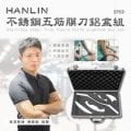 HANLIN-SP5D 不銹鋼 五筋膜刀 運動累積紓解疲勞 穴道按摩 鋁盒組