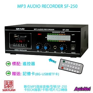SUN FLASH SF-250 MP3錄放音機(可升級為SF-250A)