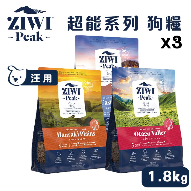 （三包組） ZiwiPeak巔峰 96% 超能狗糧 900g 白肉 / 雙羊 / 牛鹿 狗飼料 肉糧