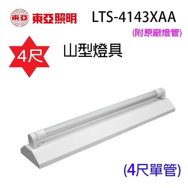 【1入】東亞 LTS-4143XAA 四尺 山型燈具(含燈管)