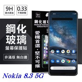 【現貨】Nokia 8.3 5G 超強防爆鋼化玻璃保護貼 (非滿版) 螢幕保護貼 鋼化貼 強化貼 疏水疏油【容毅】