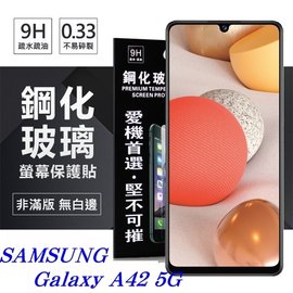 【現貨】三星 Samsung Galaxy A42 5G 超強防爆鋼化玻璃保護貼 (非滿版) 螢幕保護貼【容毅】