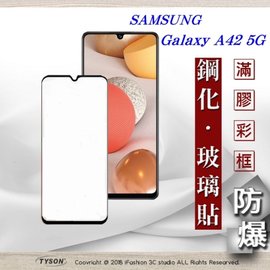 【現貨】三星 Samsung Galaxy A42 5G 2.5D滿版滿膠 彩框鋼化玻璃保護貼 9H 螢幕保護貼 鋼化貼【容毅】