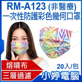 【小婷電腦＊口罩】現貨 全新 RM-A123 一次性防護彩色幾何口罩 20入/包 3層過濾 熔噴布 高效隔離(非醫療)